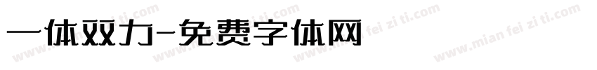 一体双力字体转换