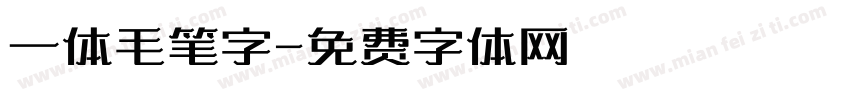 一体毛笔字字体转换