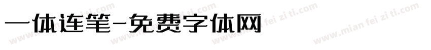 一体连笔字体转换