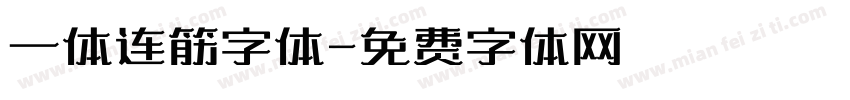 一体连筋字体字体转换