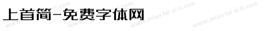 上首简字体转换