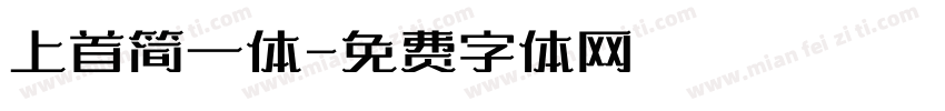 上首简一体字体转换
