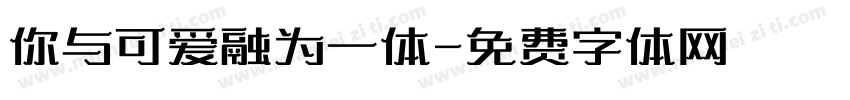 你与可爱融为一体字体转换