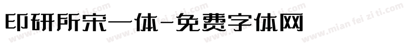 印研所宋一体字体转换