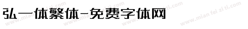 弘一体繁体字体转换