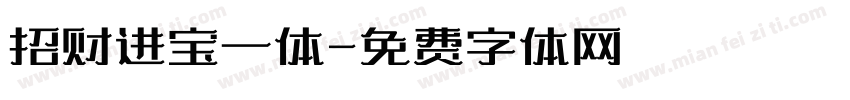 招财进宝一体字体转换