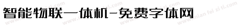 智能物联一体机字体转换