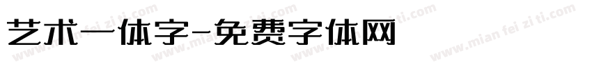 艺术一体字字体转换