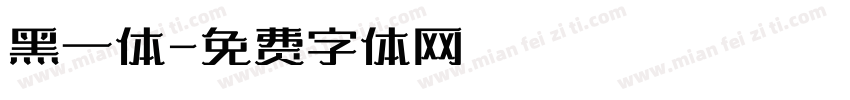黑一体字体转换