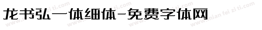 龙书弘一体细体字体转换