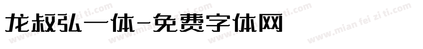 龙叔弘一体字体转换