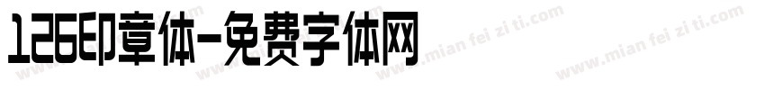 126印章体字体转换