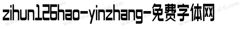 zihun126hao-yinzhang字体转换
