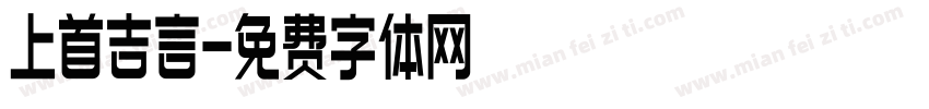 上首吉言字体转换