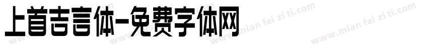 上首吉言体字体转换