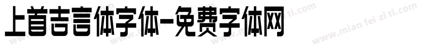 上首吉言体字体字体转换