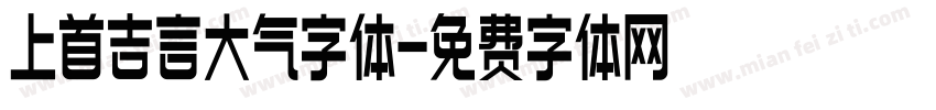 上首吉言大气字体字体转换