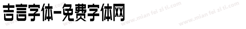 吉言字体字体转换