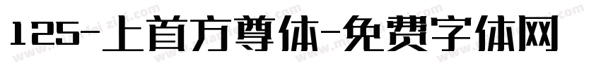 125-上首方尊体字体转换