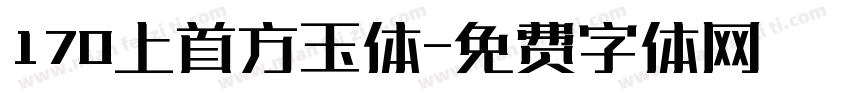 170上首方玉体字体转换