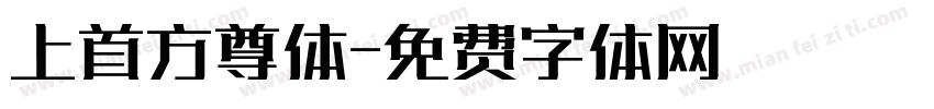 上首方尊体字体转换