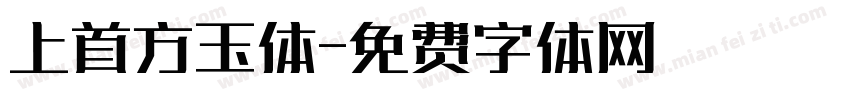 上首方玉体字体转换