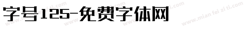 字号125字体转换