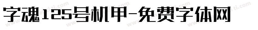 字魂125号机甲字体转换