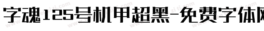 字魂125号机甲超黑字体转换