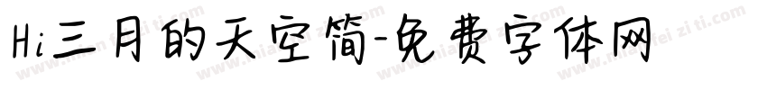 Hi三月的天空简字体转换