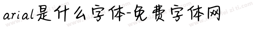 arial是什么字体字体转换