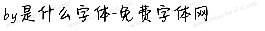 by是什么字体字体转换