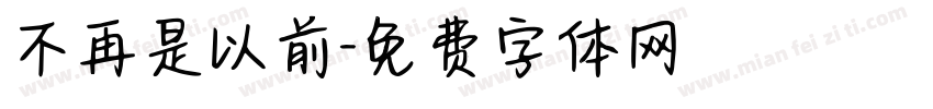 不再是以前字体转换