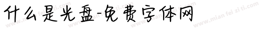什么是光盘字体转换
