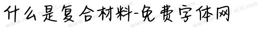 什么是复合材料字体转换