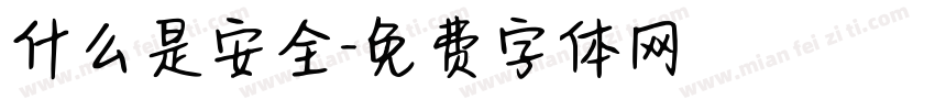 什么是安全字体转换