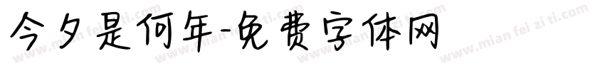 今夕是何年字体转换