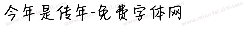 今年是传年字体转换
