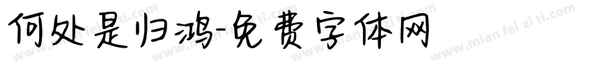 何处是归鸿字体转换