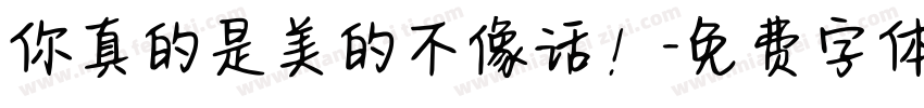 你真的是美的不像话！字体转换