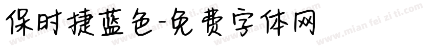 保时捷蓝色字体转换