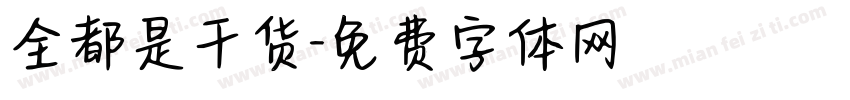 全都是干货字体转换