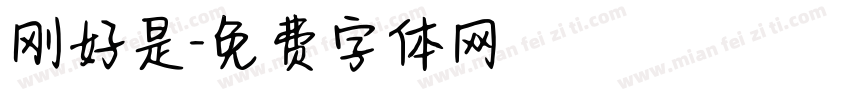 刚好是字体转换