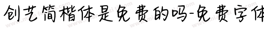 创艺简楷体是免费的吗字体转换