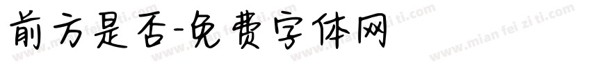 前方是否字体转换