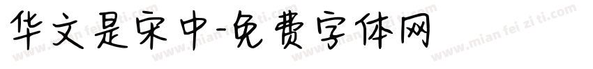 华文是宋中字体转换