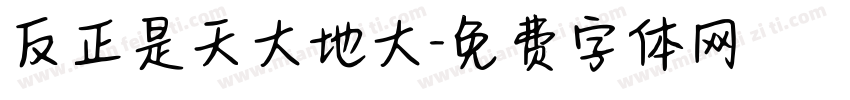 反正是天大地大字体转换