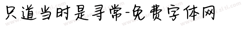 只道当时是寻常字体转换