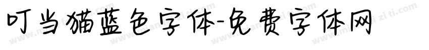 叮当猫蓝色字体字体转换