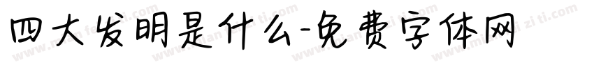 四大发明是什么字体转换